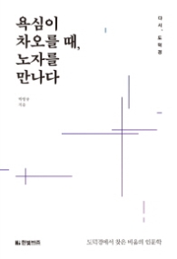 욕심이 차오를 때 노자를 만나다